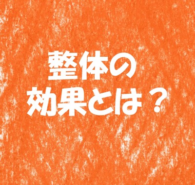東大阪　整体　19