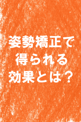 東大阪　整体　姿勢矯正　効果