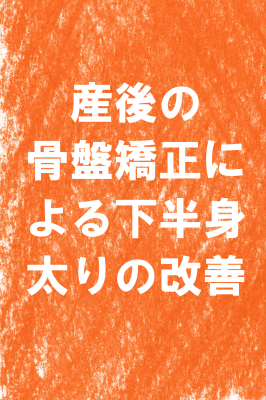 東大阪　整体　産後　骨盤矯正　下半身太り