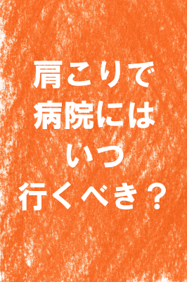 東大阪　整体　肩こり　病院　いつ行くべき