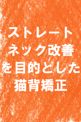 東大阪　整体　ストレートネック　猫背矯正　改善