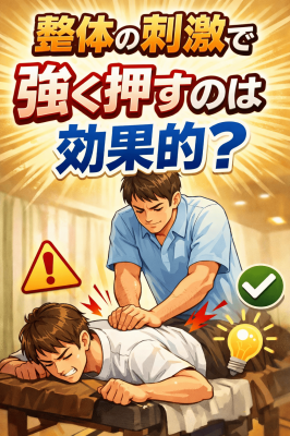東大阪　整体　強く　押す