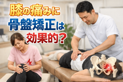 東大阪 整体 高井田 膝の痛み 骨盤矯正