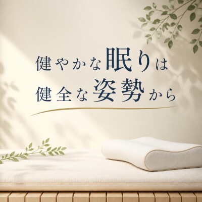 東大阪 高井田 永和 整体 睡眠の質